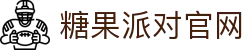 糖果派对官网-追求健康,你我一起成长